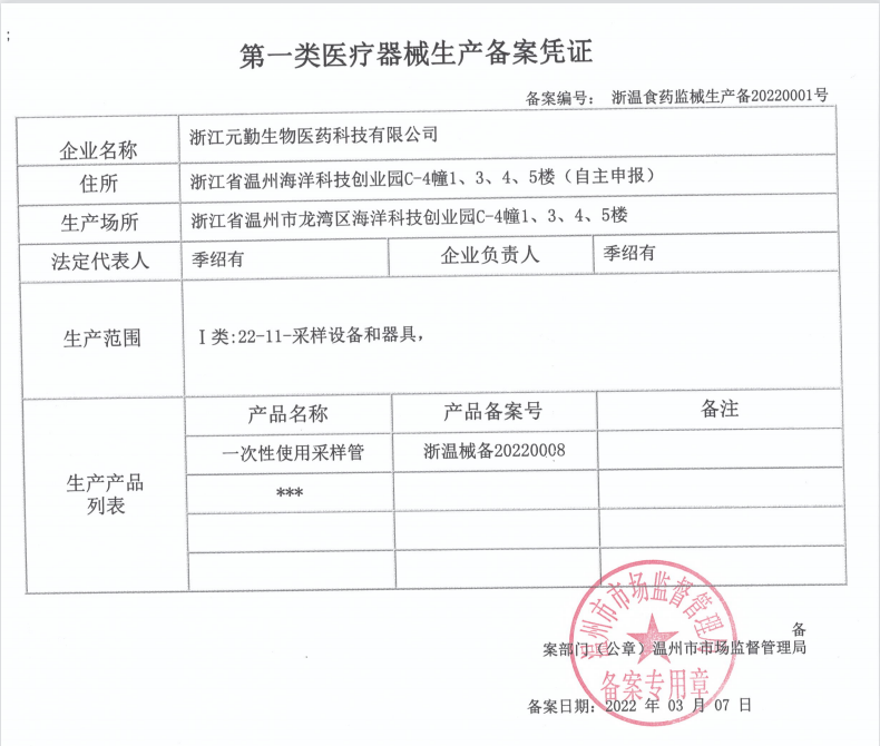 I类医疗器械生产备案凭证